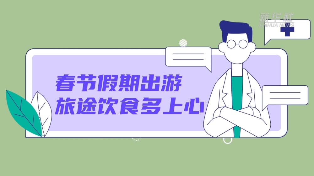春节假期出游 旅途饮食多上心(图2)