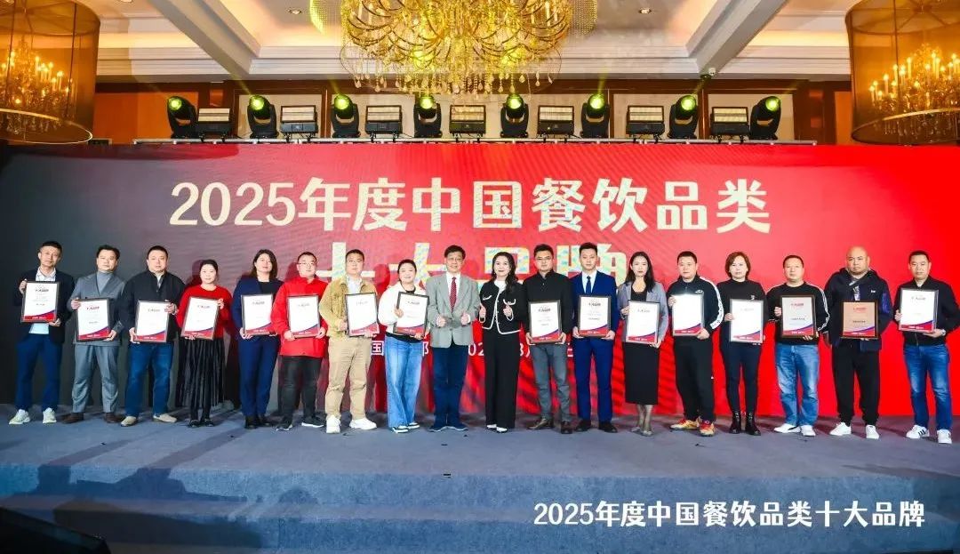 300个品牌上榜“2025中国餐饮品类十大品牌”榜单揭晓(图15)