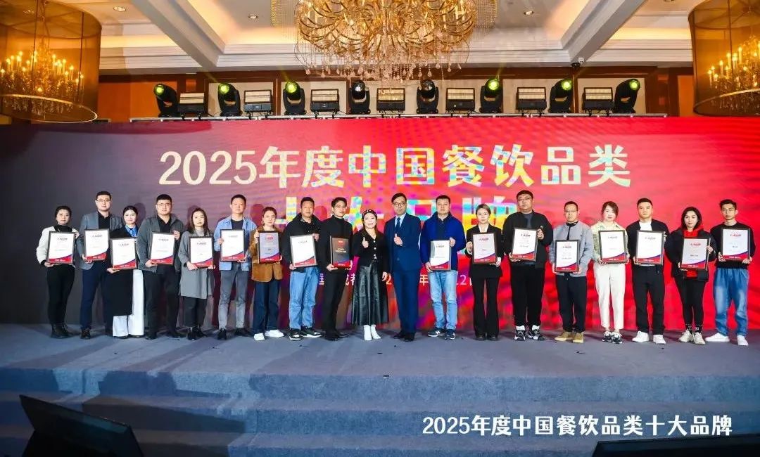 300个品牌上榜“2025中国餐饮品类十大品牌”榜单揭晓(图30)