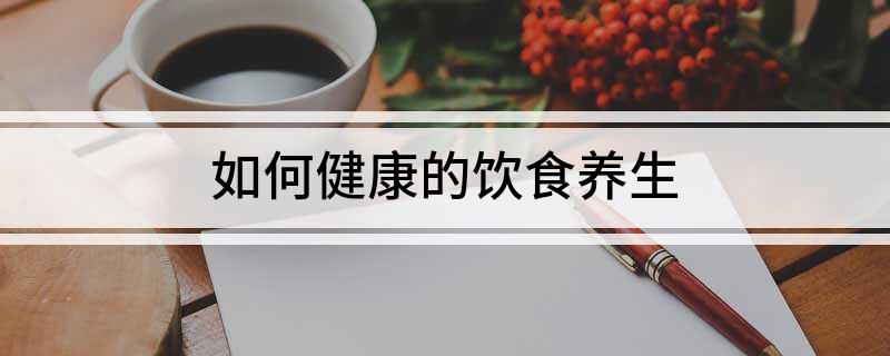 如何健康的饮食养生(图1)