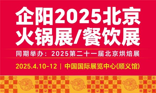 【行业新风向·北京】企阳2025北京火锅展餐饮展即将启幕打造国际餐饮产业融合新平台(图1)