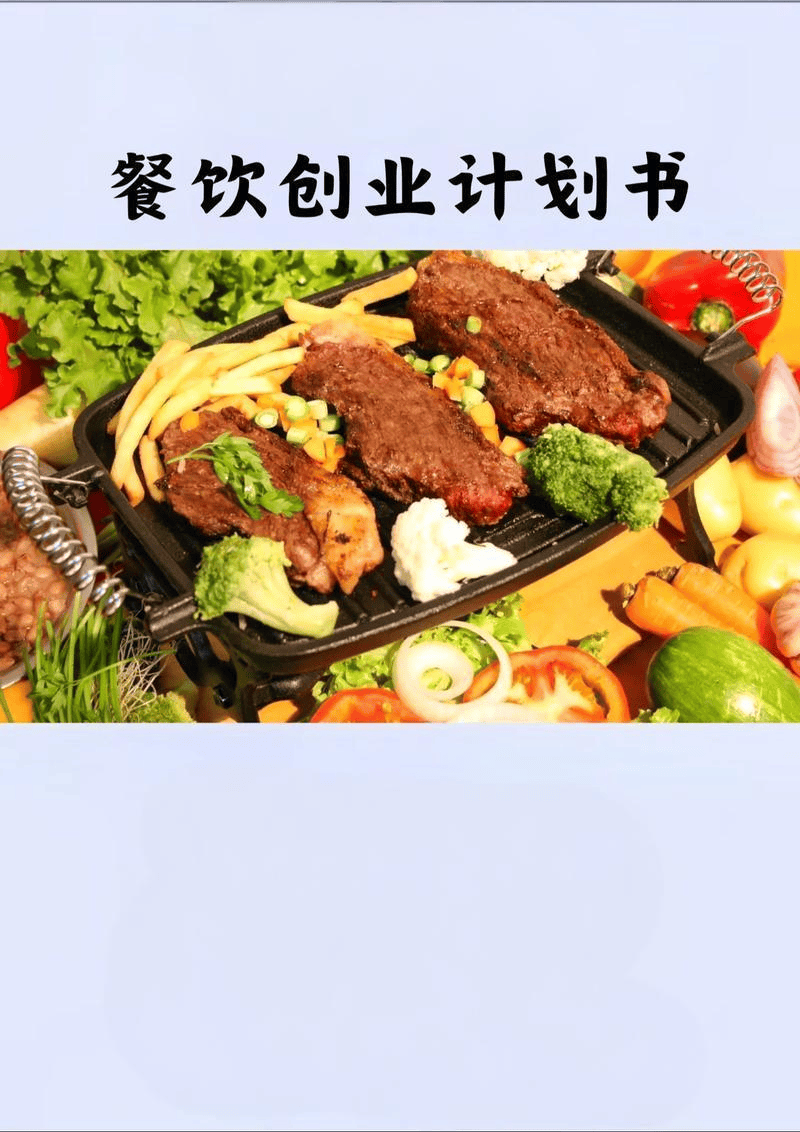 餐饮创业计划书：梦想与现实的桥梁中小企实战运营和营销工作室博客(图1)