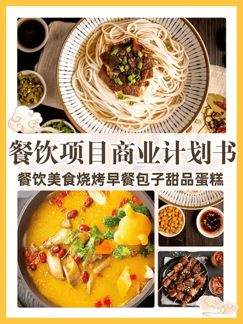 餐饮创业计划书：梦想与现实的桥梁中小企实战运营和营销工作室博客(图4)